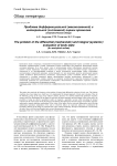 Проблема дифференциальной (механизменной) и интегральной (системной) оценки организма (аналитической обзор)
