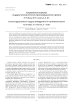 Современные подходы к хирургическому лечению краниофациальной травмы