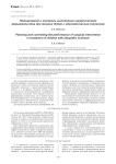 Планирование и контроль выполнения хирургического вмешательства при лечении детей с идиопатическим сколиозом