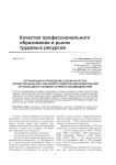 Организация и проведение оценки качества профессионального обучения студентов образовательной организации в условиях сетевого взаимодействия