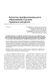 Формирование и развитие профессиональных компетенций педагогов профессиональной образовательной организации на основе информационно-коммуникационных технологий