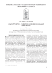Наша стратегия - развитие на основе инноваций (опыт ВГУЭС)