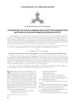 Управление научно-исследовательской и инновационной деятельностью в муниципальном институте