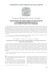 Оценка качества подготовки научных кадров к инновационной деятельности на основе процессного подхода