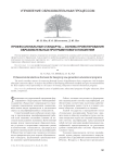 Профессиональные стандарты - основа проектирования образовательных программ нового поколения