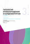 3 т.18, 2014 - Патология кровообращения и кардиохирургия