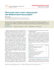 Окклюзия ушка левого предсердия при фибрилляции предсердий