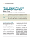 Модуляция автономной нервной системы с помощью денервации почечных артерий для лечения фибрилляции предсердий