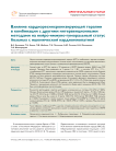 Влияние кардиоресинхронизирующей терапии в комбинации с другими интервенционными методами на нейро-иммуно-гуморальный статус больных с ишемической кардиомиопатией