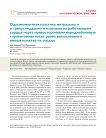 Одномоментная пластика митрального и трикуспидального клапанов на работающем сердце через правостороннюю переднебоковую торакотомию после ранее выполненного вмешательства на сердце