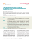 Транскрипционная активность CSPG4/ NG2 как прогностический маркер послеоперационного течения глиобластом