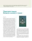 Пересадка сердца человеку: предварительное сообщение об успешной операции, проведенной в госпитале Гроот Шур, Кейптаун перевод с английского оригинальной статьи К. Барнарда