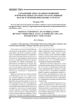 Зарубежный опыт взаимоотношений территориальных органов государственной власти и правоохранительных структур