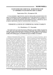 Теоретические вопросы экономической устойчивости коммерческих банков