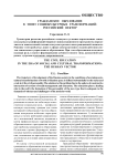 Гражданское образование в эпоху социокультурных трансформаций: российский вектор