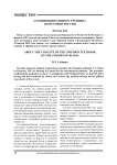 О концепции единого учебника по истории России