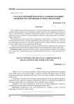 Государственный контроль и административно-правовое регулирование в сфере энергетики