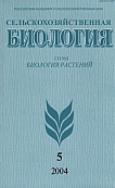 5 т.39, 2004 - Сельскохозяйственная биология