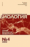 4 т.48, 2013 - Сельскохозяйственная биология