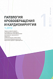 1 т.16, 2012 - Патология кровообращения и кардиохирургия