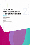 2 т.16, 2012 - Патология кровообращения и кардиохирургия