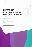 3 т.16, 2012 - Патология кровообращения и кардиохирургия