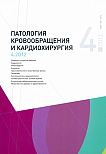 4 т.16, 2012 - Патология кровообращения и кардиохирургия