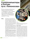 Суперкомпьютеры в России: путь «Ломоносова»