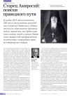 Старец Амвросий: поиски праведного пути