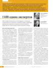 1100 одних экспертов