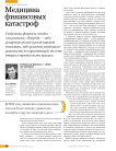Медицина финансовых катастроф