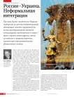 Россия-Украина. Неформальная интеграция