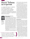 Налог Тобина: за и против