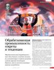 Обрабатывающая промышленность: секреты и тенденции
