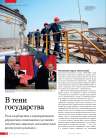 В тени государства