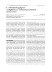 К семилетию рубрики "Современная история российской социологии"