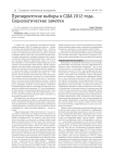 Президентские выборы в США 2012 года. Социологические заметки