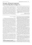 Загадки «больших данных» или from Big Data to куда-то