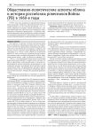Общественно-политические аспекты облика и истории российских ровесников войны (РВ) в 1960-е годы