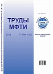 1 (13) т.4, 2012 - Труды Московского физико-технического института