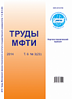 3 (23) т.6, 2014 - Труды Московского физико-технического института