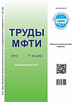 2 (26) т.7, 2015 - Труды Московского физико-технического института