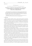 Разработка проблемно-ориентированных архитектур и приложений для экзофлопных вычислений в биологии и фармацевтике