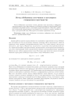 Метод обобщенных источников в трехмерном сопряженном пространстве