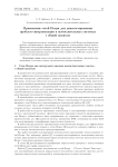 Применение сетей Петри для диагностирования проблем синхронизации в вычислительных системах с общей памятью