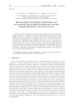 Использование полимерных нановолокон для исследования структурной анизотропии культуры иммортализованных сердечных клеток