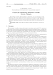 Структура сжимаемых вихревых течений Куэтта-Тэйлора