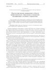Межгосударственные инициативы в области профессионального образования и повышения квалификации: состояние и перспективы