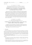 Верификация инженерной модели разрушения вихревого следа за самолетом с помощью метода моделирования больших вихрей