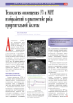 Технология совмещения УЗИ МРТ изображений в диагностике рака предстательной железы